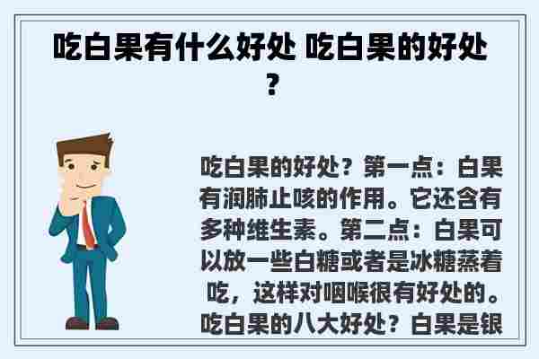 吃白果有什么好处 吃白果的好处？